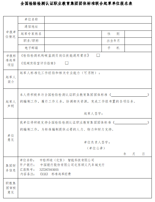 《全國檢驗(yàn)檢測認(rèn)證職業(yè)教育集團(tuán)團(tuán)體標(biāo)準(zhǔn)聯(lián)合起草單位報(bào)名表》.png